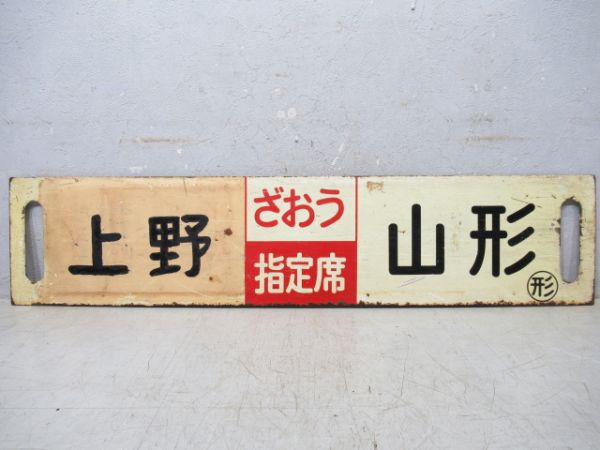 福島(ざおう指定席)山形/上野(同じ)山形