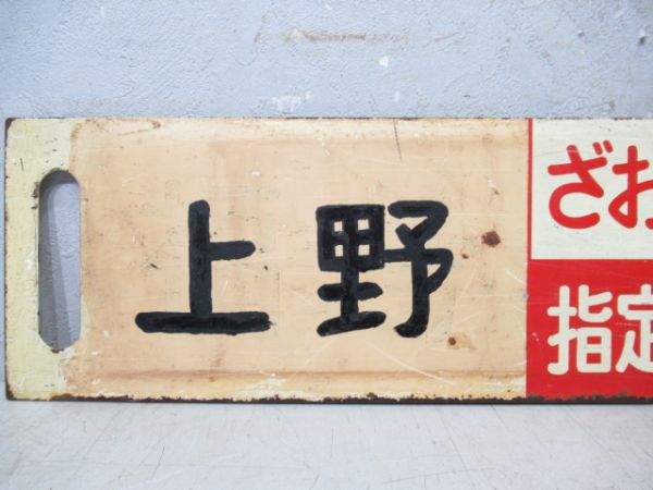 福島(ざおう指定席)山形/上野(同じ)山形