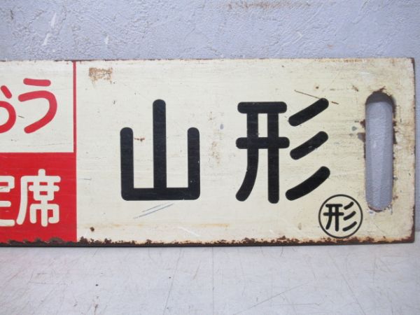 福島(ざおう指定席)山形/上野(同じ)山形