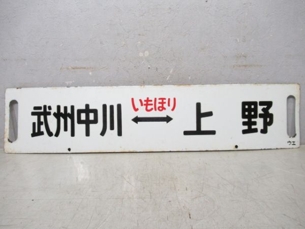 武州中川⇔上野/浦山口⇔上野(両面いもほり)