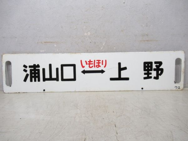 武州中川⇔上野/浦山口⇔上野(両面いもほり)