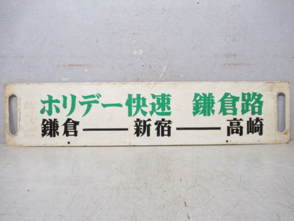 ホリデー快速　鎌倉路(鎌倉-新宿-高崎)/新前橋⇔上野
