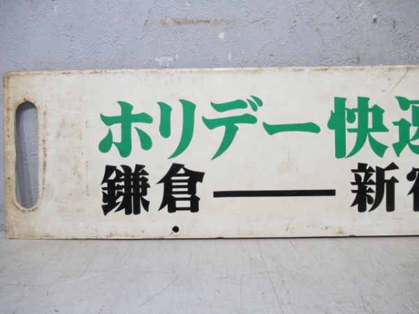 ホリデー快速　鎌倉路(鎌倉-新宿-高崎)/新前橋⇔上野