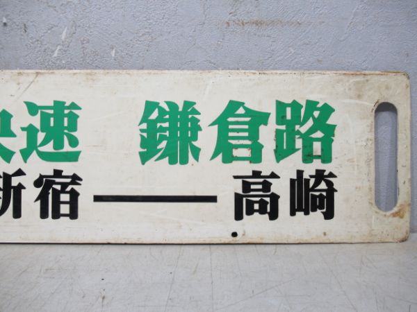 ホリデー快速　鎌倉路(鎌倉-新宿-高崎)/新前橋⇔上野
