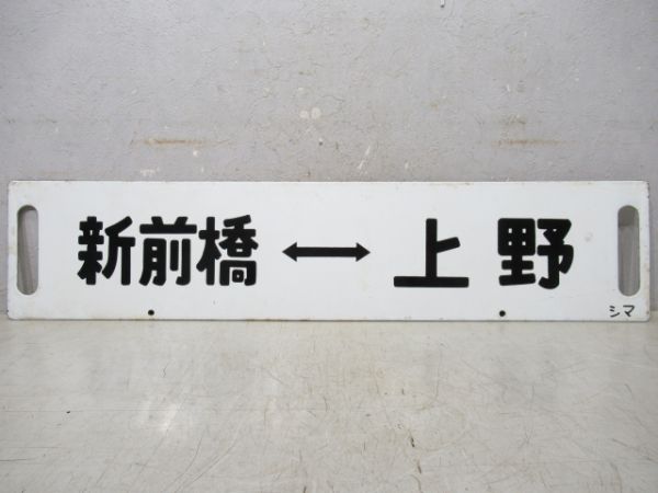 ホリデー快速　鎌倉路(鎌倉-新宿-高崎)/新前橋⇔上野