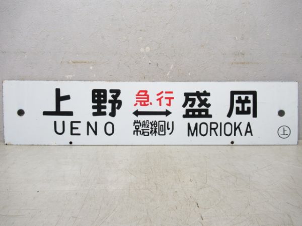 上野(急行常磐線回り)⇔盛岡/---