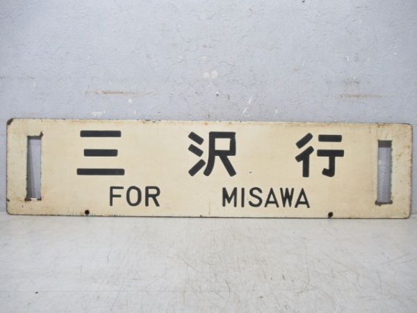 三沢行/八戸行