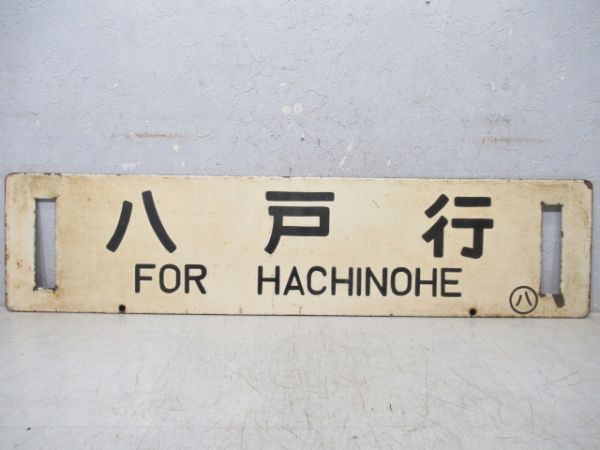 三沢行/八戸行