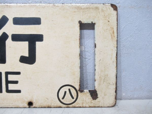 三沢行/八戸行