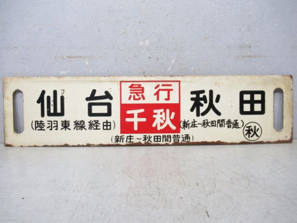 仙台(陸羽東線経由)(急行千秋)秋田(新庄～秋田間普通)/---
