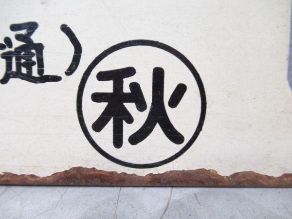 仙台(陸羽東線経由)(急行千秋)秋田(新庄～秋田間普通)/---