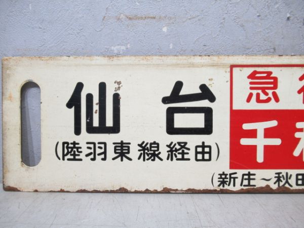 仙台(陸羽東線経由)(急行千秋)秋田(新庄～秋田間普通)/---