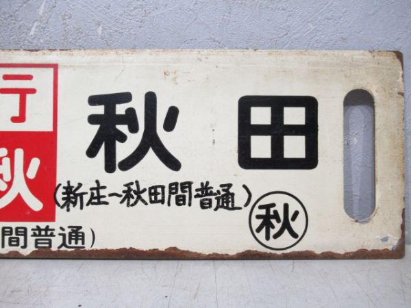 仙台(陸羽東線経由)(急行千秋)秋田(新庄～秋田間普通)/---