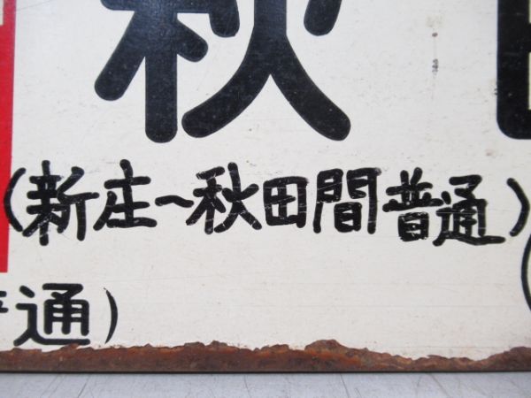 仙台(陸羽東線経由)(急行千秋)秋田(新庄～秋田間普通)/---