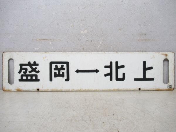 盛岡⇔北上/逆向き