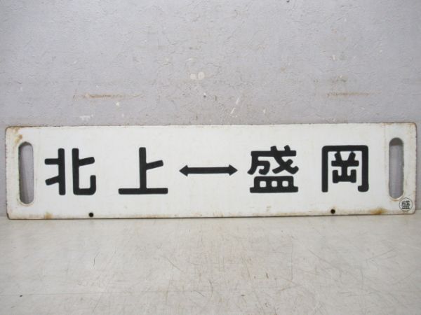 盛岡⇔北上/逆向き
