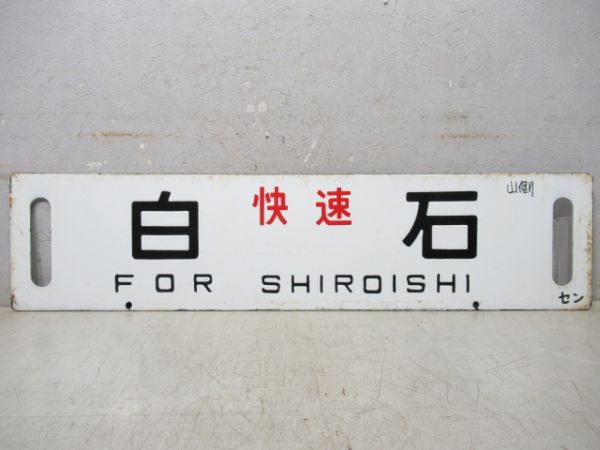 (快速)白石/仙台⇔白石