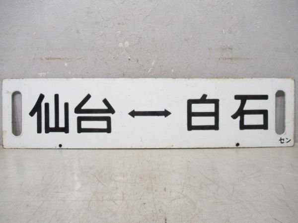 (快速)白石/仙台⇔白石