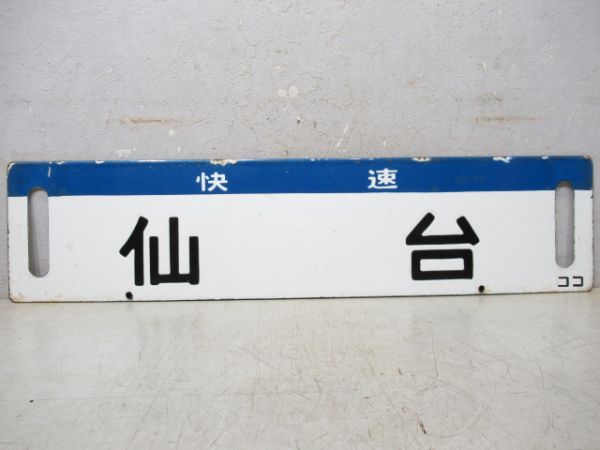 (快速)仙台/古川