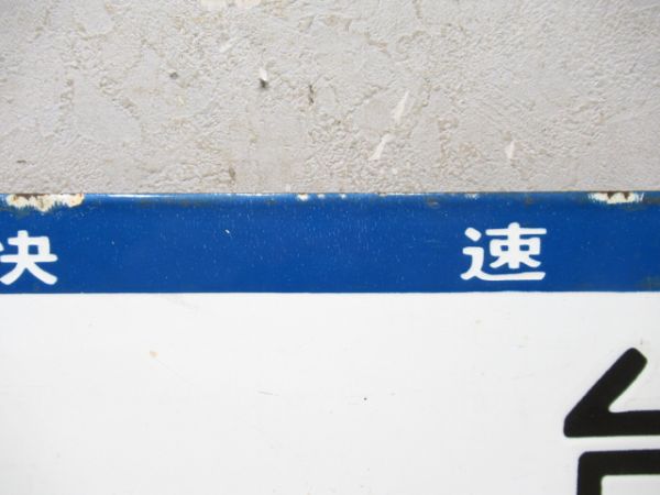 (快速)仙台/古川
