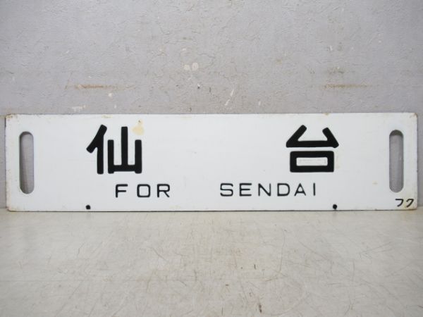 福島/仙台