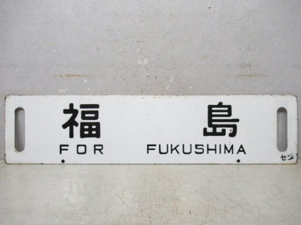 一ノ関/福島