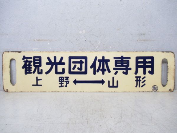観光団体専用(上野⇔山形)/同じ(逆向き)