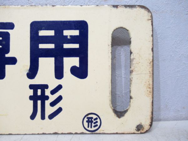 観光団体専用(上野⇔山形)/同じ(逆向き)