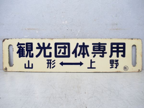 観光団体専用(上野⇔山形)/同じ(逆向き)