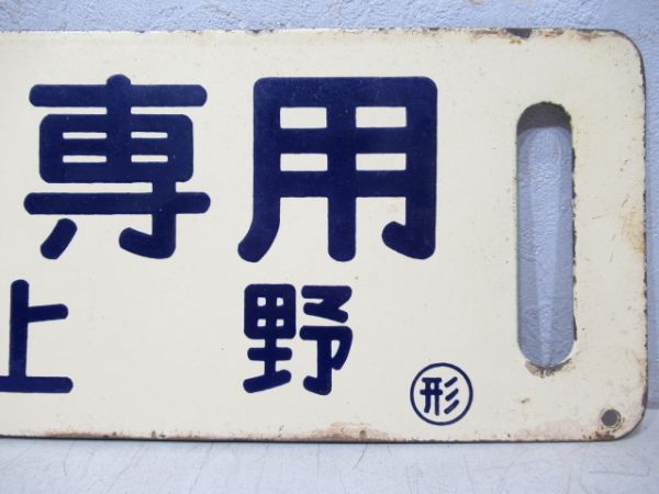 観光団体専用(上野⇔山形)/同じ(逆向き)