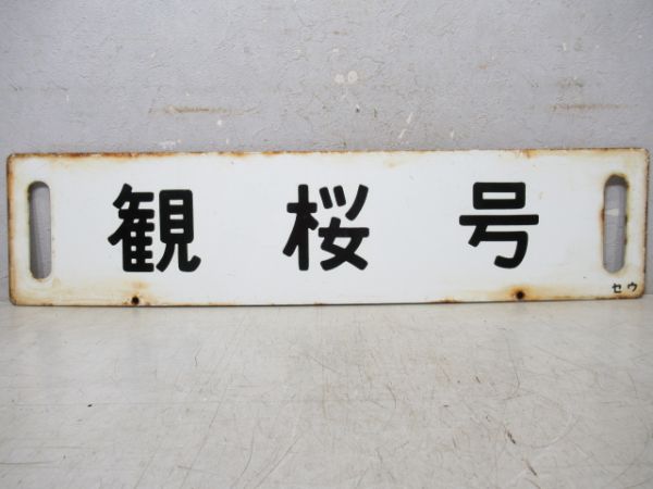 観桜号/---