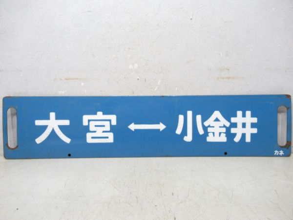 大宮⇔小金井/大宮⇔宇都宮