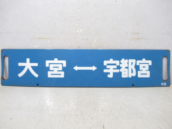 大宮⇔小金井/大宮⇔宇都宮