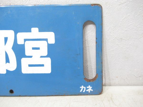 大宮⇔小金井/大宮⇔宇都宮