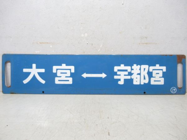大宮⇔宇都宮/---