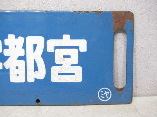 大宮⇔宇都宮/---