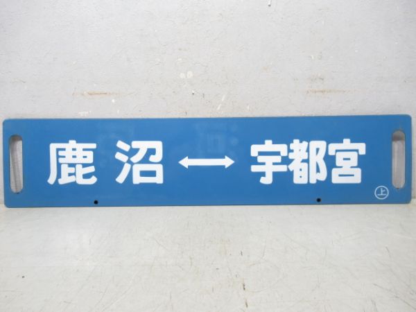 鹿沼⇔宇都宮/上野⇔宇都宮
