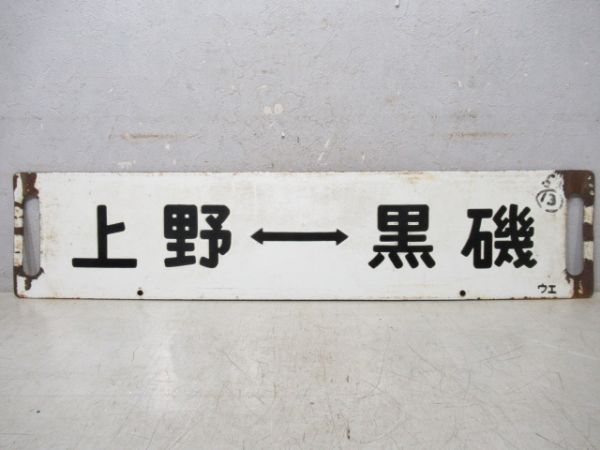 上野⇔黒磯/大宮⇔黒磯