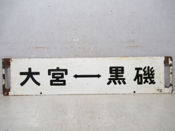 上野⇔黒磯/大宮⇔黒磯