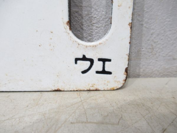大宮(急行佐渡)石打/上野(同じ)小出