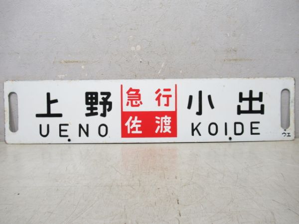 大宮(急行佐渡)石打/上野(同じ)小出