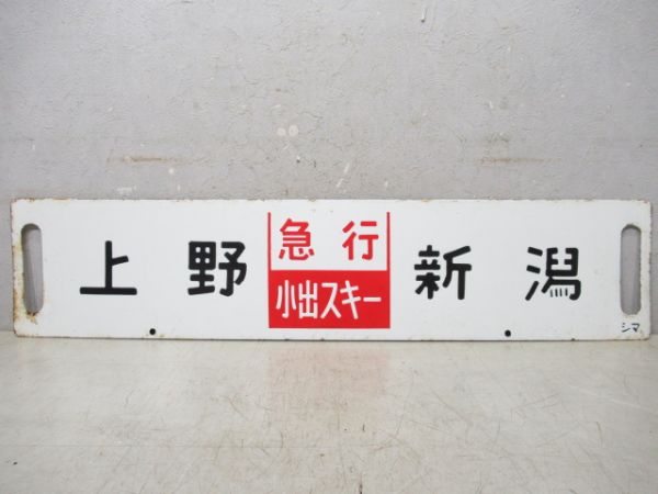 上野(急行小出スキー)新潟/大宮(急行石打スキー)石打