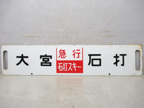 上野(急行小出スキー)新潟/大宮(急行石打スキー)石打
