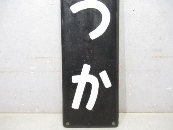 山手線「おおつか」
