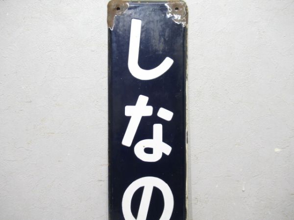 中央線「しなのまち」