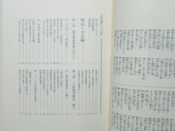 「土佐電鉄八十八年史」