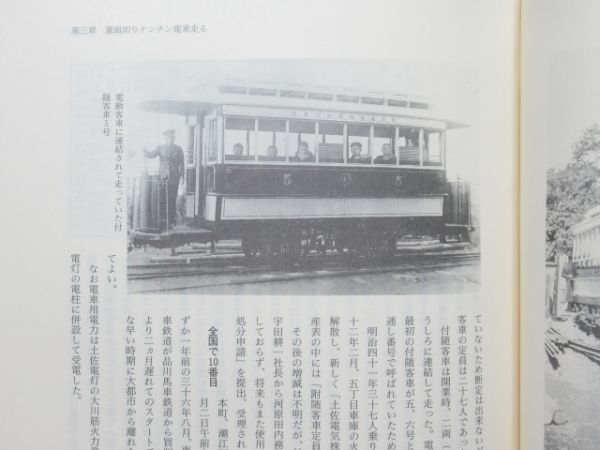 「土佐電鉄八十八年史」