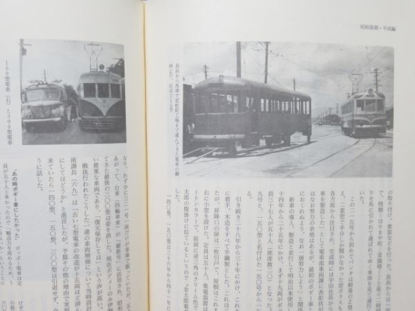 「土佐電鉄八十八年史」