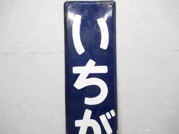 山手線「いちがや」