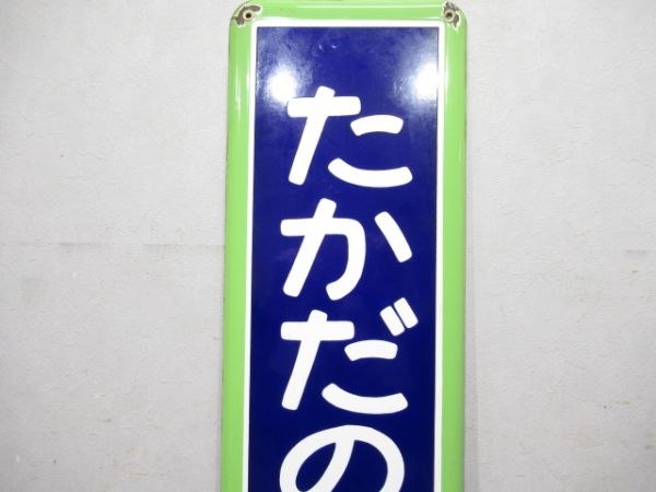 山手線「たかだのばば」